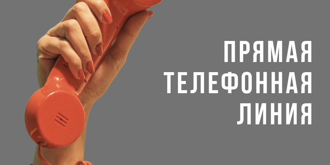 Прямая телефонная линия