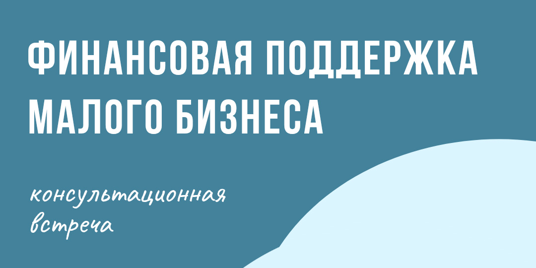 Финансовая поддержка малого бизнеса