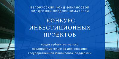 Конкурсный отбор инвестиционных проектов, бизнес-проектов субъектов малого и среднего предпринимательства 