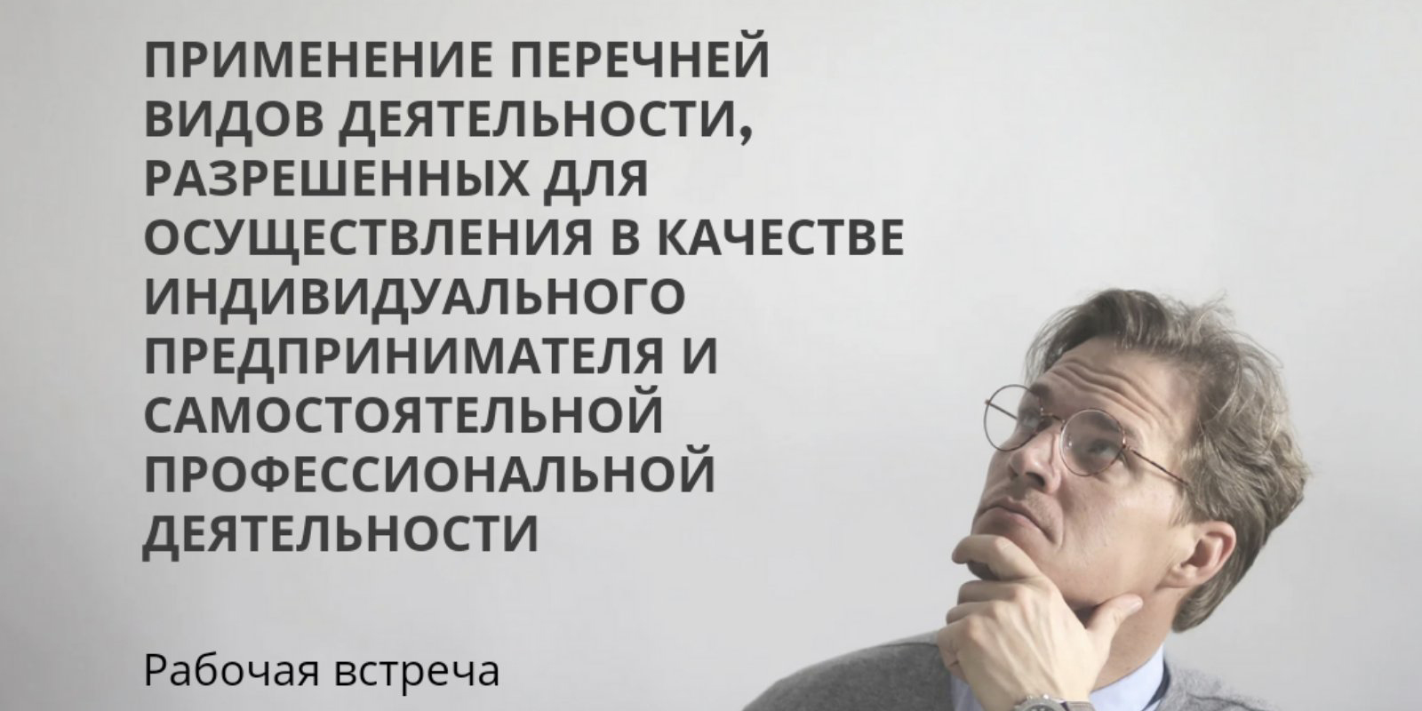 Рабочая встреча по вопросам осуществления предпринимательской деятельности