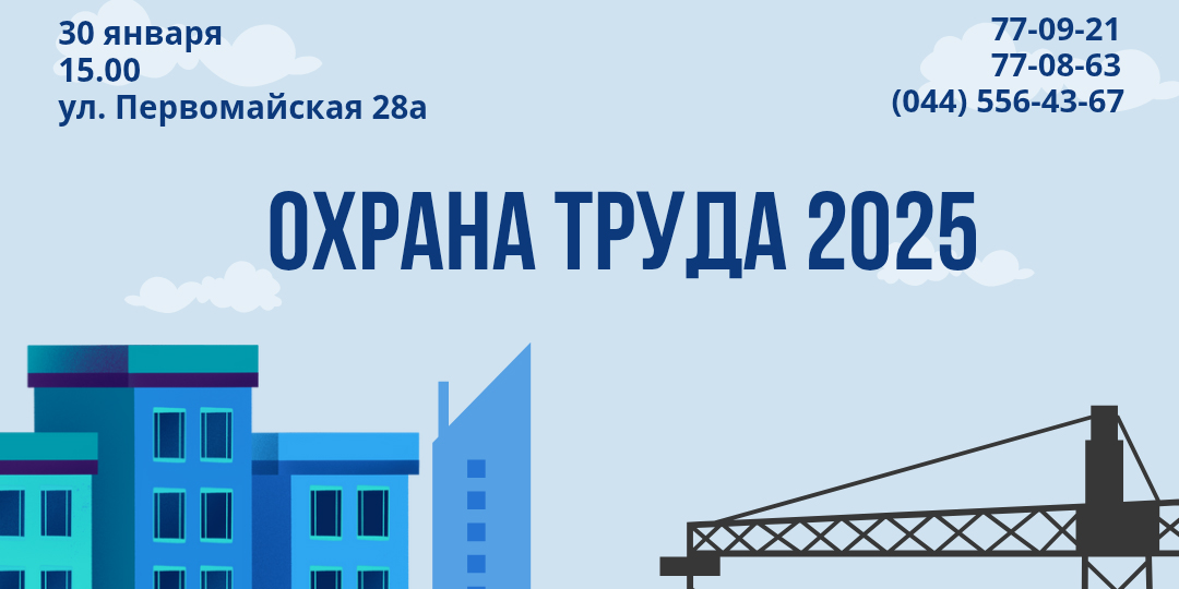 Семинар «Охрана труда 2025»