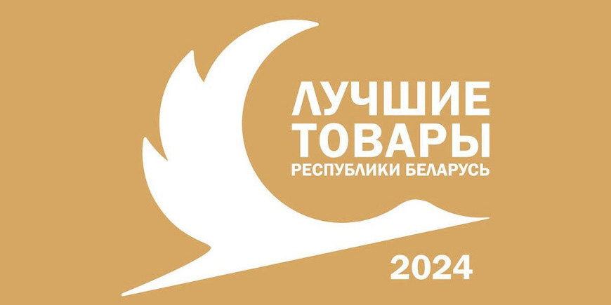 Могилевские предприятия стали лауреатами конкурса «Лучшие товары Республики Беларусь» за 2024 год