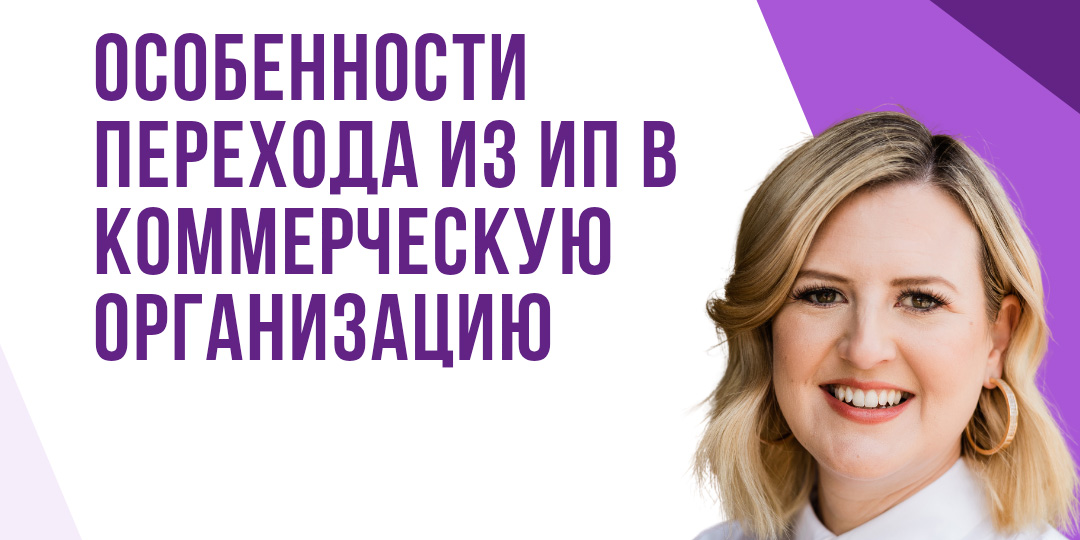 Семинар «Особенности перехода из ИП в коммерческую организацию»