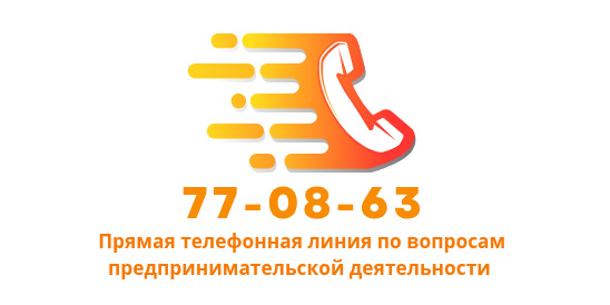 Прямая телефонная линия