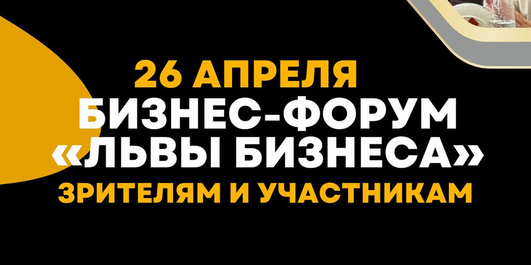 В Могилеве 26 апреля пройдет первый бизнес-форум «Львы Бизнеса»