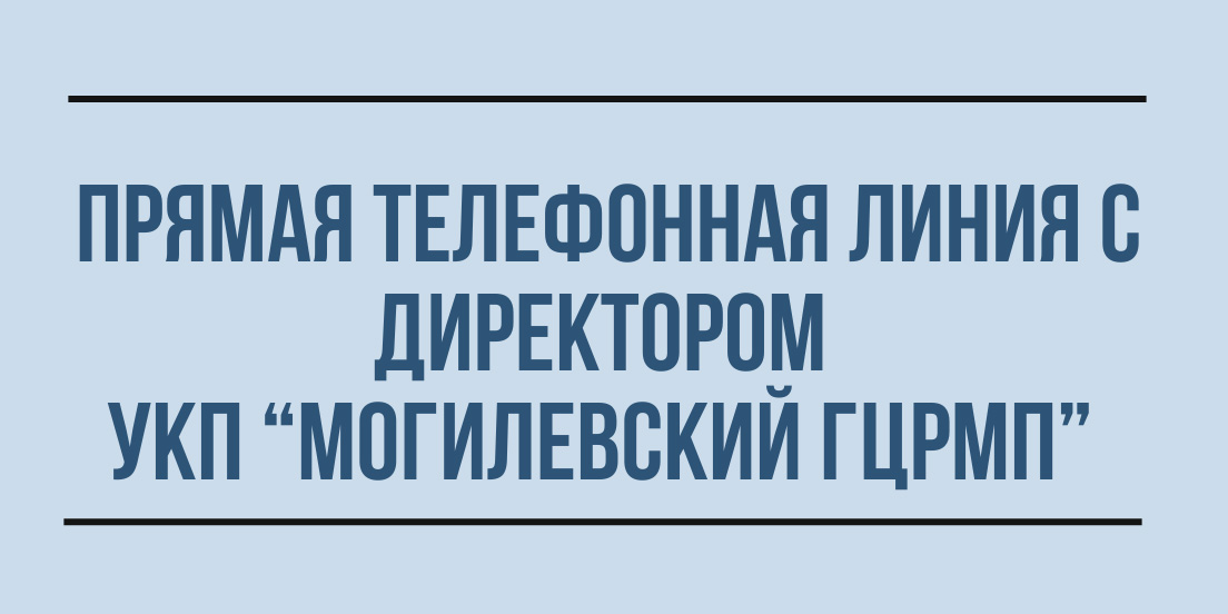 Прямая телефонная линия с директором УКП «Могилевский ГЦРМП»
