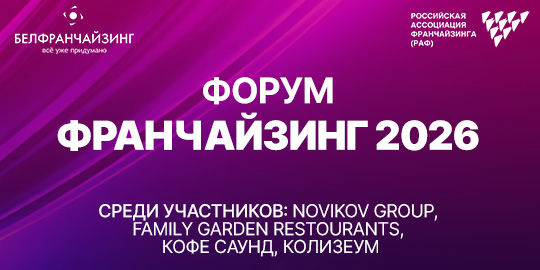 Форум, посвященный развитию франчайзинга в Беларуси и России