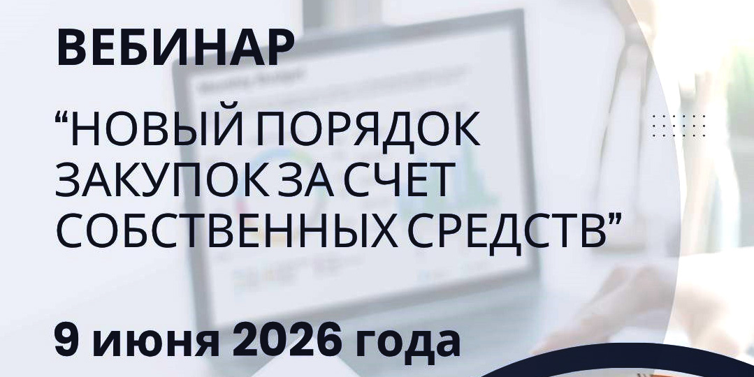 Вебинар по налогообложению «Новый порядок закупок за счет собственных средств»