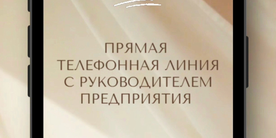 Прямая телефонная линия