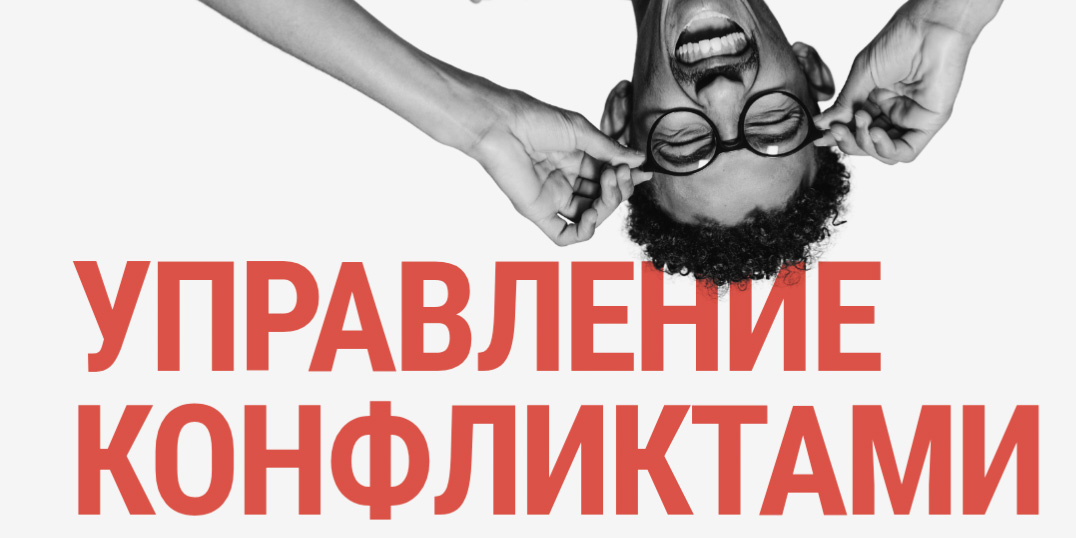 Мастер-класс на тему «Управление конфликтами в деловой среде»