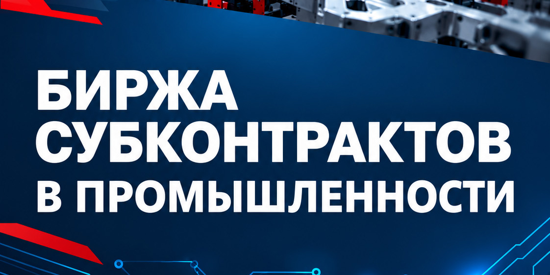 Биржа субконтрактов в промышленности