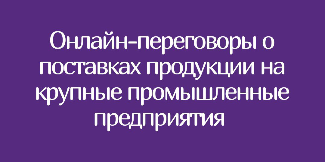 Онлайн-переговоры с организациями Министерства промышленности Республики Беларусь